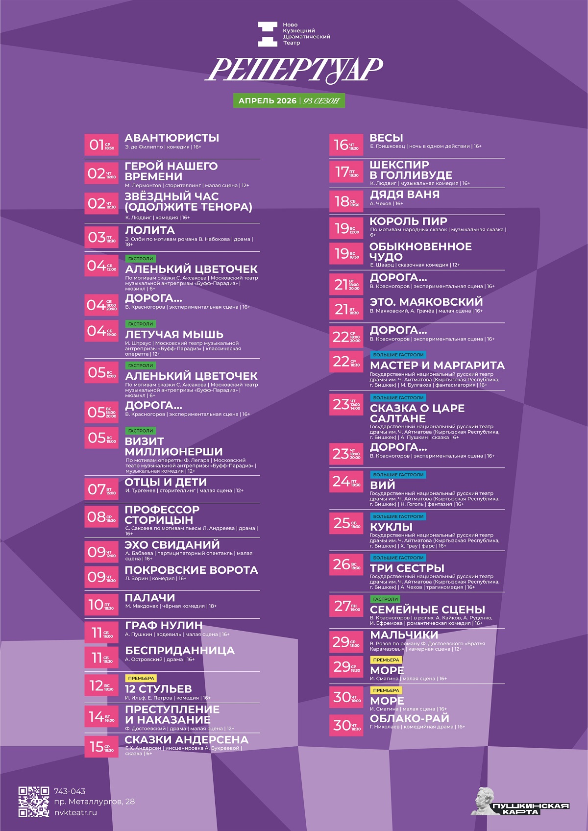 Апрель 2026 афиша Новокузнецкого драматического театра